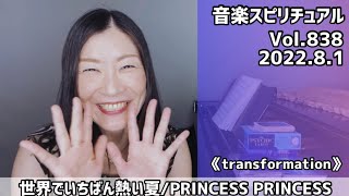 【世界でいちばん熱い夏/PRINCESSPRINCESS】Vol.838 音楽スピリチュアル♪transformation変化変容〜オラクル、タロット、ルノルマリーディング☆2022.8.1☆