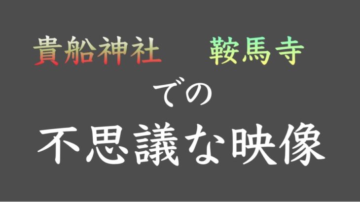 【総集編】貴船•鞍馬のVlogでのスピリチュアルをまとめてみました。