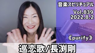 【巡恋歌/長渕剛】Vol.839 音楽スピリチュアル♪purify浄化〜オラクルタロットリーディング〜高次元メッセージ☆2022.8.2☆