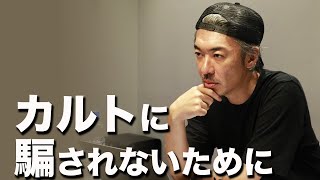 インチキスピリチュアルの見分け方