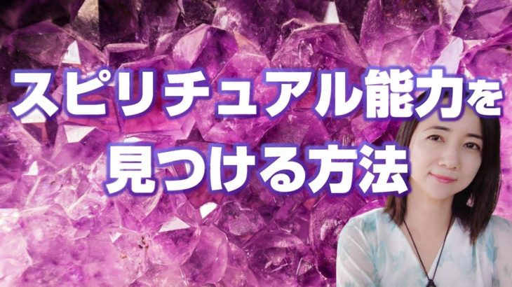気づいてる❓あなたの隠れたスピリチュアル能力とは