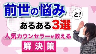 【前世 悩み どうしたら】スピリチュアルな悩みに、心理カウンセラーはどうしたら良い？前世療法の中身と限界を徹底解説！