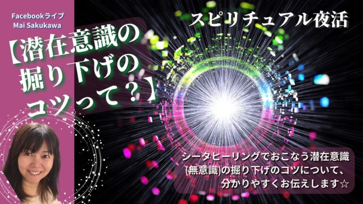 スピリチュアル夜活【潜在意識の掘り下げのコツって？】