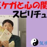 病気ケガと心の関係｜自分を愛して｜スピリチュアル｜気功あなん　＃４６７