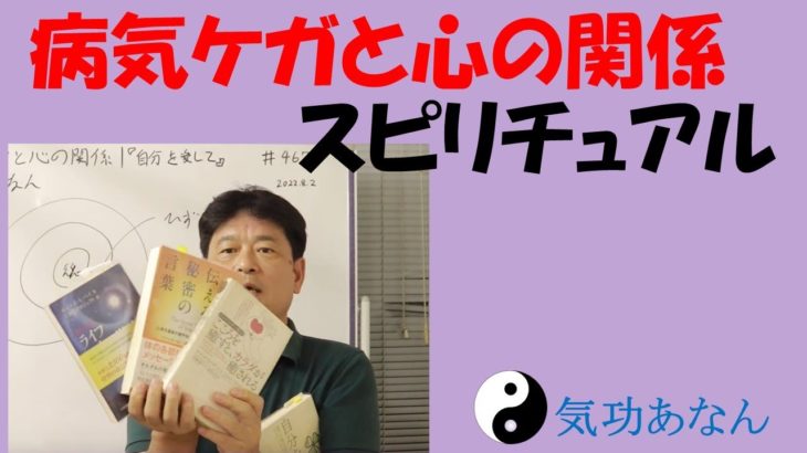 病気ケガと心の関係｜自分を愛して｜スピリチュアル｜気功あなん　＃４６７