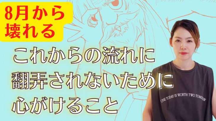 【８月から壊れる】これからの流れに翻弄されないために心がけること　～ スピリチュアル ～