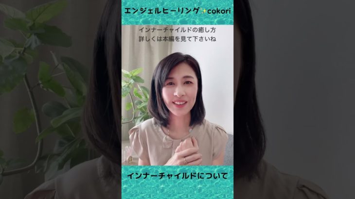 インナーチャイルド〇〇で運気急上昇‼️#スピリチュアル #ショート