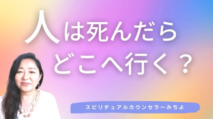 vol.131【スピリチュアル】人は死んだらどこに行くのか【みちよ】スピリチュアルカウンセラー　ヒーラー