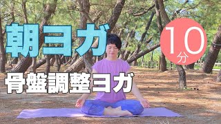 【毎日10分】朝ヨガオンライン 骨盤調整ヨガ