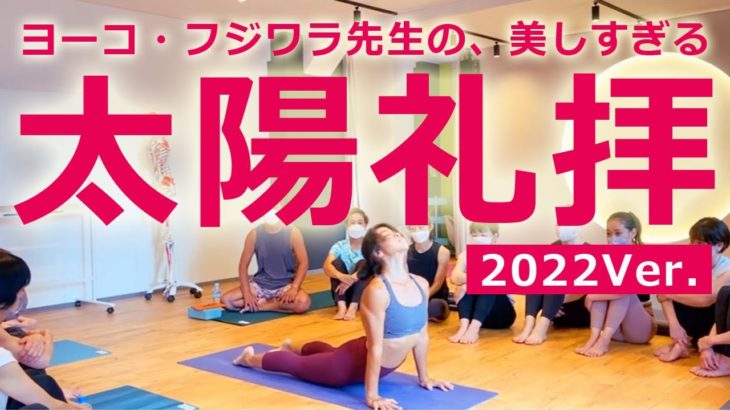 【伝説のヨガ動画】美しすぎる太陽礼拝～ヨーコ・フジワラ来日2022Ver.～