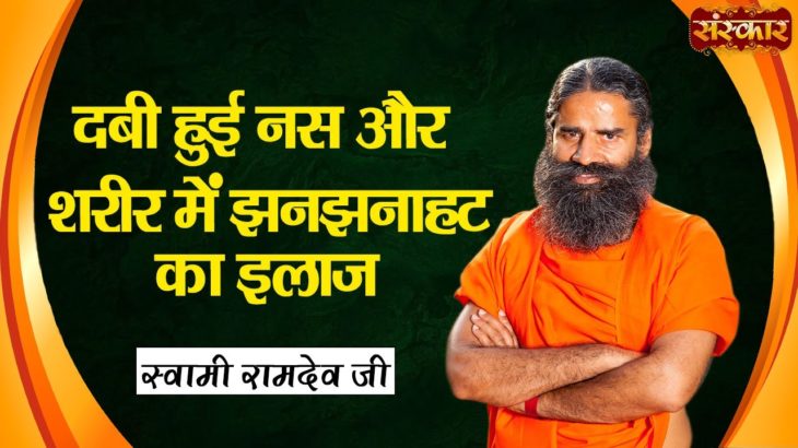 दबी हुई नस और शरीर में झनझनाहट का इलाज ! Swami Ramdev | Yoga and Ayurveda | Body Tingling Treatment