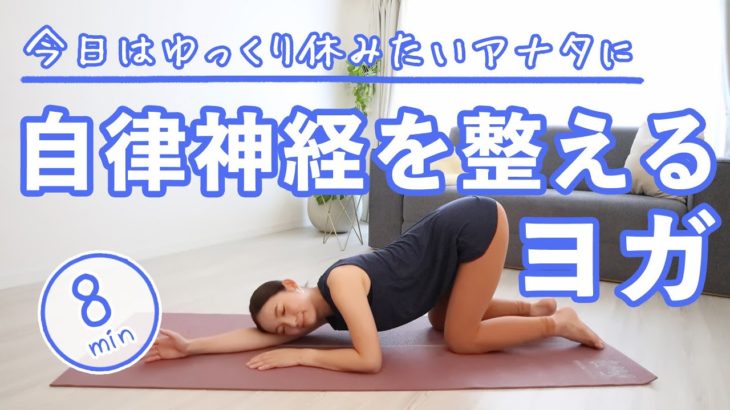 【ヨガ】自律神経を整えるヨガ