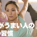 ヨガ指導がうまい人の5つの習慣