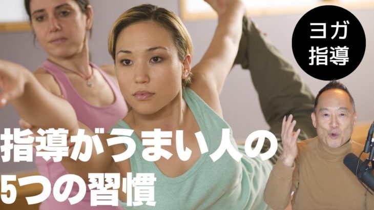 ヨガ指導がうまい人の5つの習慣
