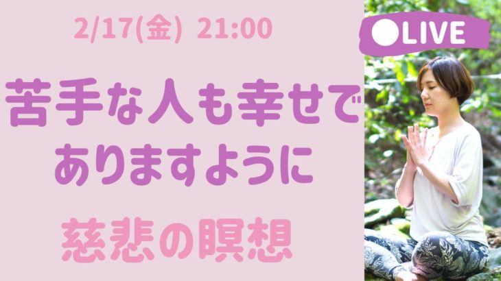 【LIVE瞑想】人間関係を良好にする マインドフルネス 慈悲の瞑想