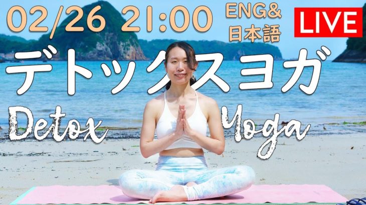 【LIVE!】デトックスヨガ Detox Yoga “Play with Repetition” in 日本語 and English #328 | Megumi Yoga Tokyo
