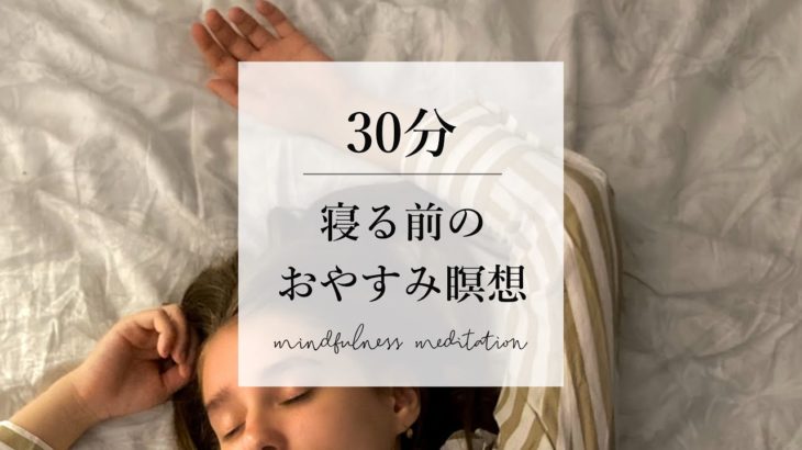 寝る前のおやすみ瞑想