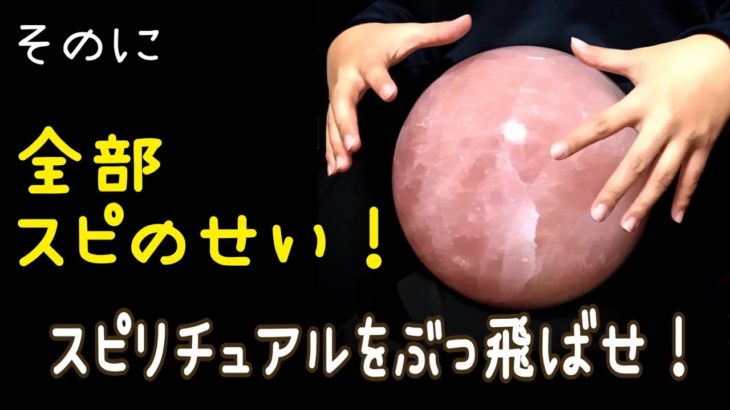 スピリチュアルをぶっ飛ばせ02☆全部スピのせい　with　穂風ゆかり