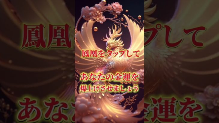 この鳳凰を見たら24時間以内に…🕊️ #スピリチュアル #金運 #開運