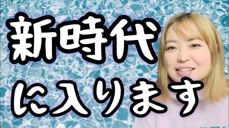 240年ぶりに根本的にエネルギーが変わります。新時代に大切な事は？