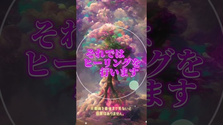 【開運 スピリチュアル】連絡が途絶えたお相手から3日以内に連絡がきます#ヒーリング