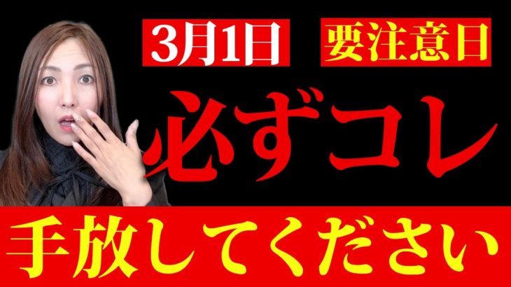 【※緊急※】3月1日までに必ずコレ手放してください！モノ凄い勢いで臨時収入を引き寄せます。