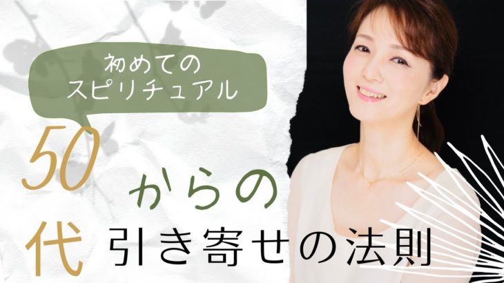初めてのスピリチュアル！50代からの引き寄せの法則
