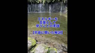 生きることがスピリチュアル【その7】言葉の持つ波動/結果への意図/宇宙に聞いてみた/言葉がけと相手の対応/聞き流し