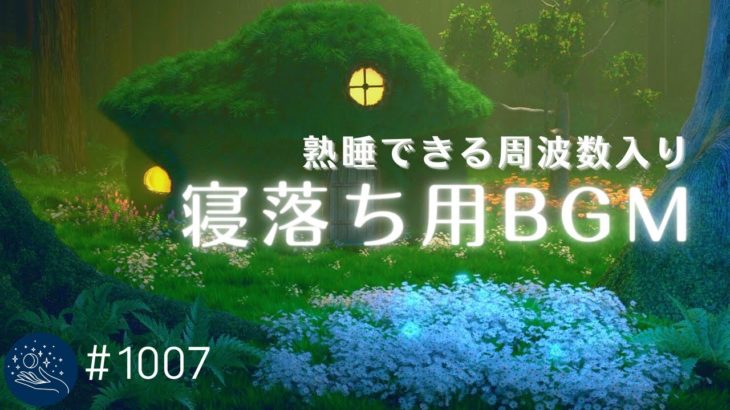 癒しの寝落ちBGM　上質な眠りのための静かなヒーリングミュージック　熟睡できる周波数入り　不眠症改善に役立つ睡眠導入　寝る前のリラックス#1007｜madoromi