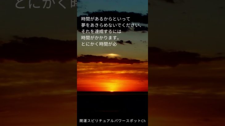 開運スピリチュアル#癒しの言葉・日没後に また新しい 希望が生まれる ＃ Good luck  healing words #Shorts