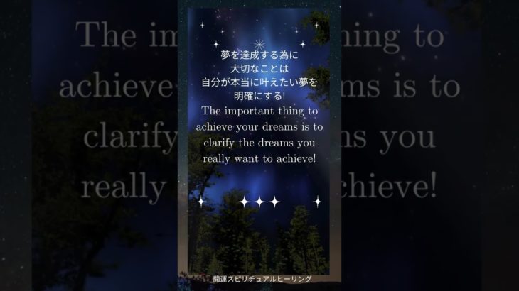 開運スピリチュアルヒーリング#癒しの言葉・夢を叶える為大切なこと Important things to make your dreams come true #Shorts