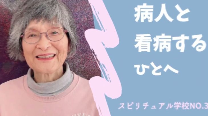 病気、病人を看病する人へ一言　スピリチュアル学校No.37
