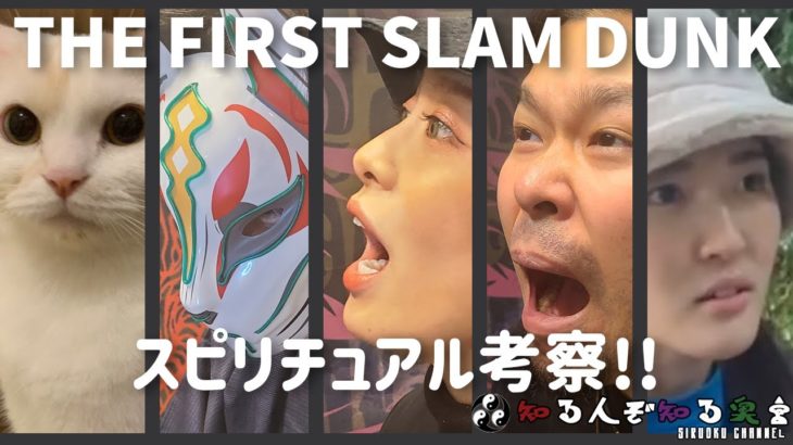 映画「THE FIRST SLAM DUNK」をスピリチュアル考察してみた！