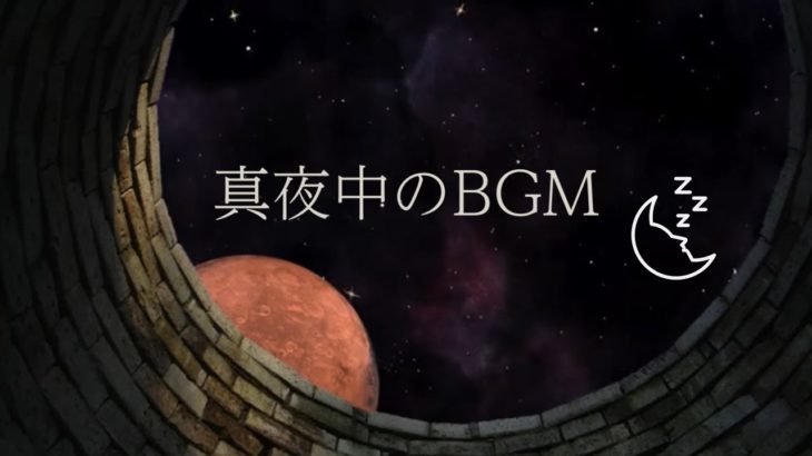 moon sleep2 熟睡 BGM 癒しrelax 瞑想