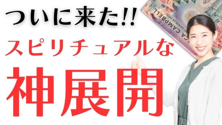 ついに来た‼️😆🙌スピリチュアルな物凄い神展開‼️🌈人生が変わるリーディング✨占い✨潜在意識✨