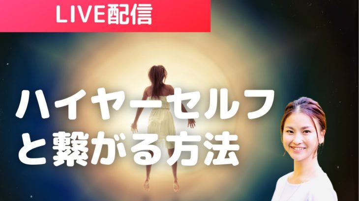 ハイヤーセルフと繋がる方法|スピリチュアルな生き方