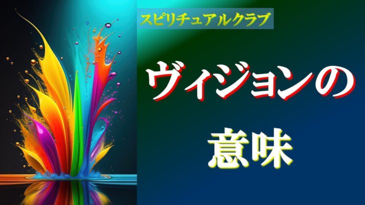 ヴィジョンの意味【スピリチュアルクラブ】