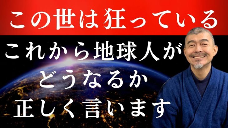 【目醒めよ人類】この狂乱から抜け出すために全人類が今すぐ知るべき真相《神人さんとの対話》
