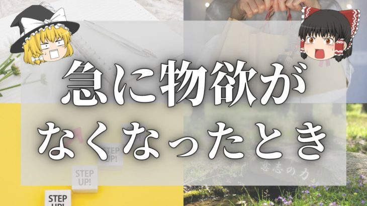 【スピリチュアル】物欲がない、急に物欲がなくなったときのスピリチュアルな意味【ゆっくり解説】