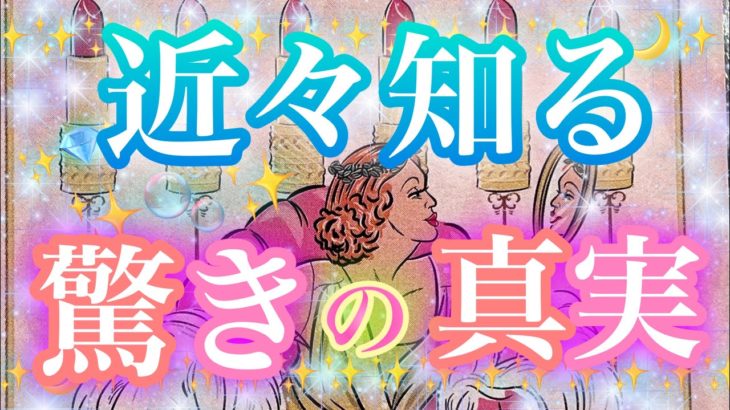 ✨💎✨【ビックリ⁉️】近々知る驚きの真実✨💎✨タロット・占い・スピリチュアルカードリーディング