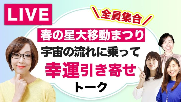 【春の星大移動まつり】宇宙の流れを乗りこなしちゃう方法♪