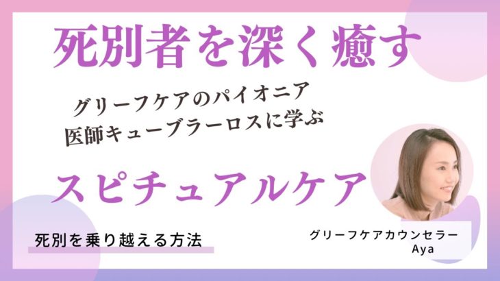 【死別者を深く癒すスピリチュアルケア】グリーフケアのパイオニアの医師エリザベス・キューブラー・ロスに学ぶ