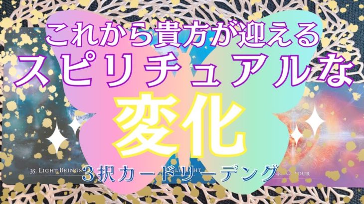 🦋これから貴方が迎えるスピリチュアルな変化🦋【ドスピ&泣き声入り注意】革命の年って感じでした！！