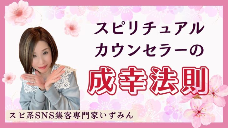売れる！スピリチュアルカウンセラーのための成幸法則