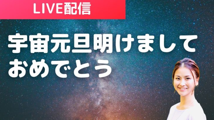 宇宙元旦！明けましておめでとうございます㊗️|スピリチュアルな生き方