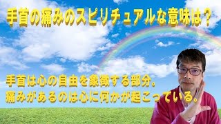 手首の痛みのスピリチュアルな意味は？手首は心の自由を象徴する部分。痛みがあるのは心に何かが起こっている。