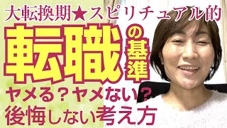 【大転換期★スピリチュアル的】転職の基準〜ヤメる？ヤメない？後悔しない考え方