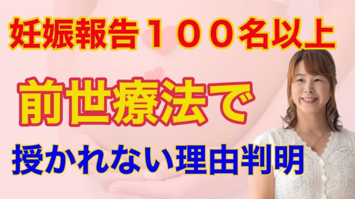前世療法で１００名以上の妊娠！スピリチュアルの世界から見る妊娠とは
