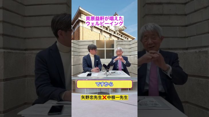 貝原益軒が唱えたウェルビーイング　世間と日本鍼灸を学問する日本鍼灸大学(仮)