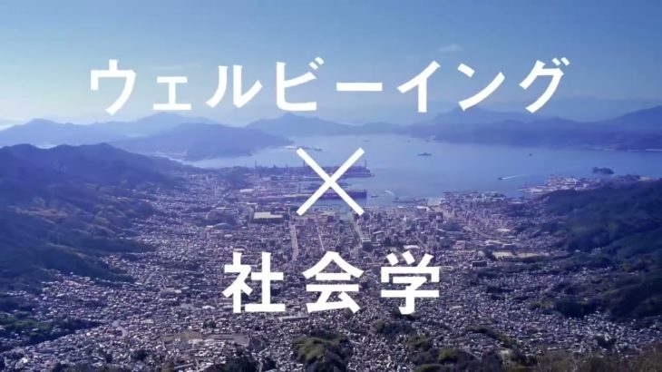 広島国際大学「ウェルビーイング ✖ 社会学科」【2024年4月開設（設置届出中）】